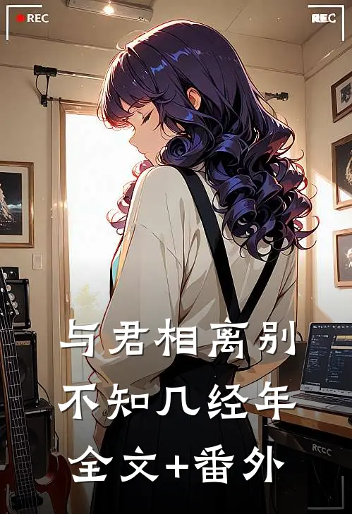 与君相离别，不知几经年全文+番外