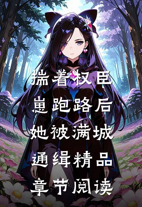 揣着权臣崽跑路后，她被满城通缉精品章节阅读