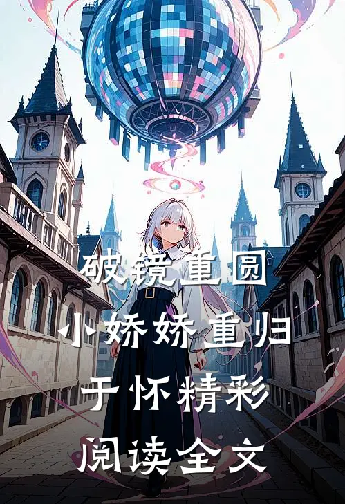 破镜重圆,小娇娇重归于怀精彩阅读全文