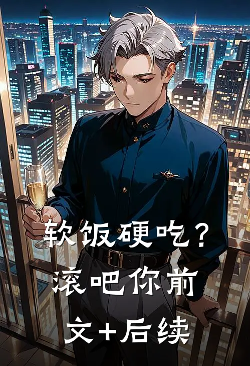 软饭硬吃？滚吧你前文+后续