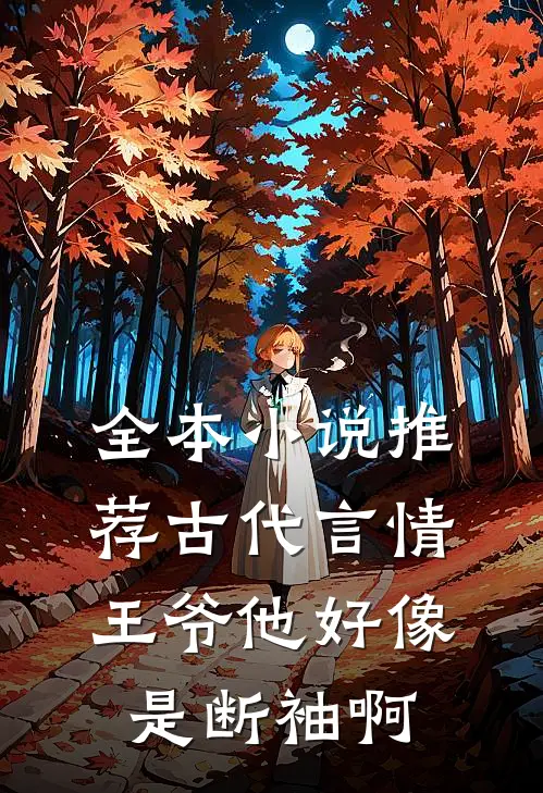 全本小说推荐古代言情：王爷他好像是断袖啊