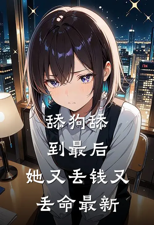舔狗舔到最后，她又丢钱又丢命最新
