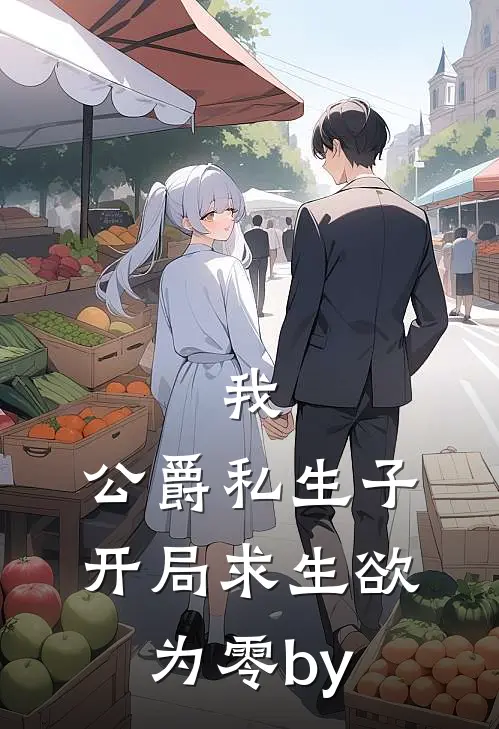 我，公爵私生子，开局求生欲为零by