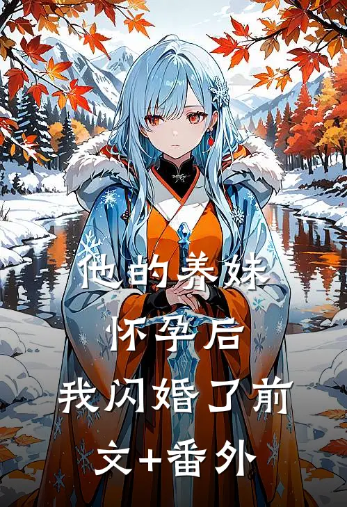 他的养妹怀孕后，我闪婚了前文+番外