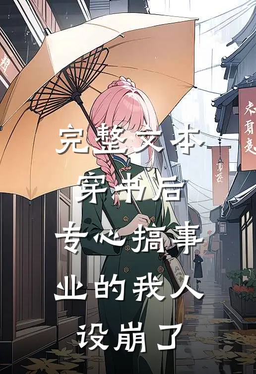 完整文本穿书后，专心搞事业的我人设崩了