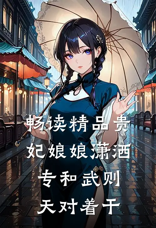 畅读精品贵妃娘娘潇洒，专和武则天对着干