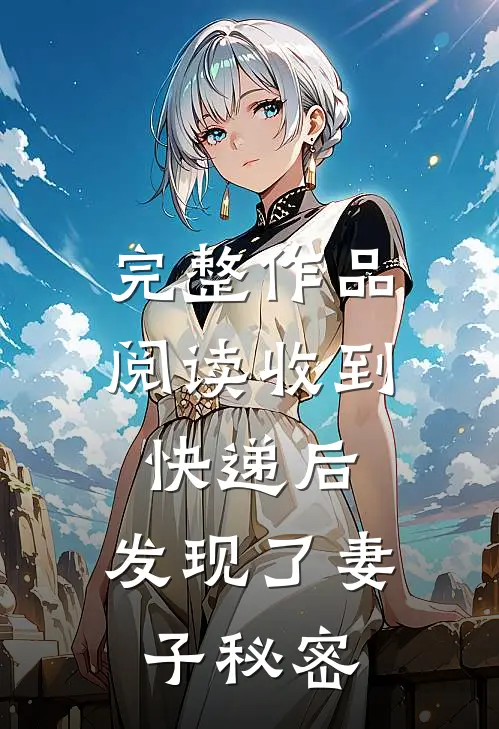 完整作品阅读收到快递后，发现了妻子秘密