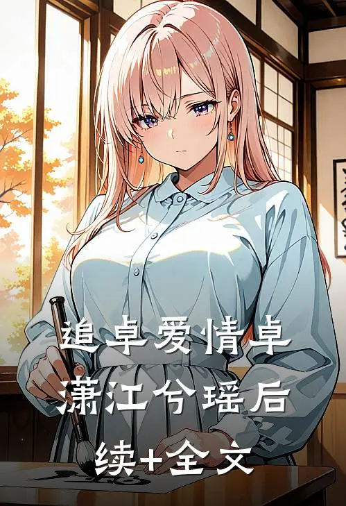 追卓爱情卓潇江兮瑶后续+全文