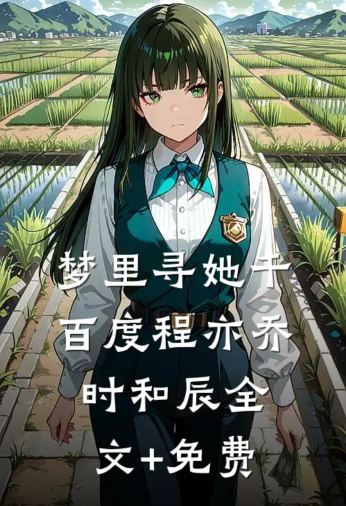 梦里寻她千百度程亦乔时和辰全文+免费