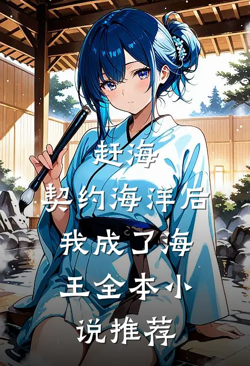 赶海：契约海洋后，我成了海王全本小说推荐
