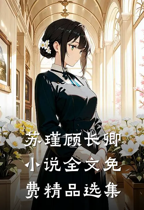 苏瑾顾长卿小说全文免费精品选集