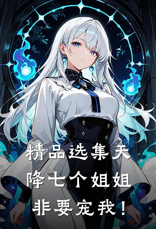 精品选集天降七个姐姐非要宠我！