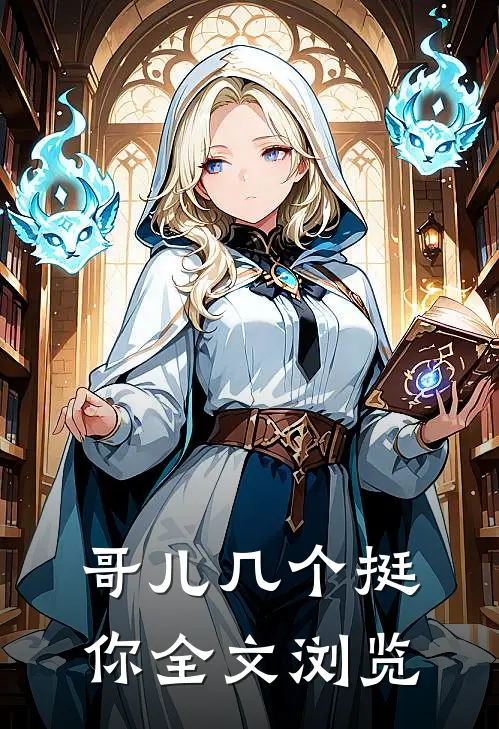 哥儿几个挺你全文浏览