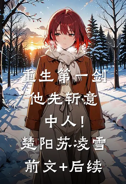 重生第一剑，他先斩意中人！楚阳苏凌雪前文+后续