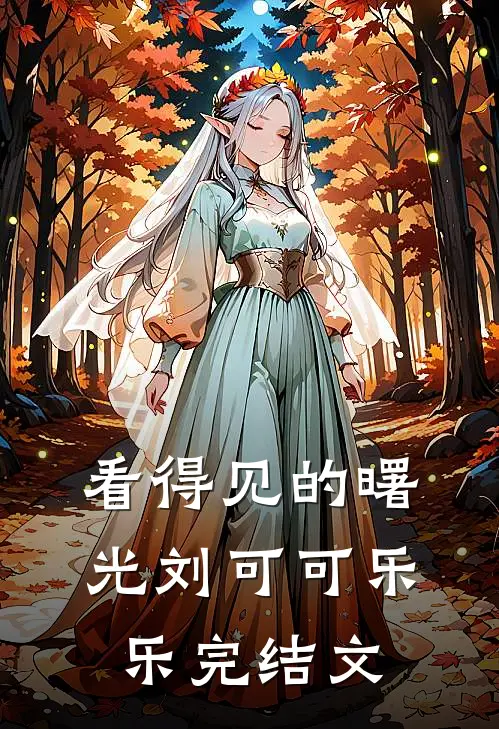看得见的曙光刘可可乐乐完结文