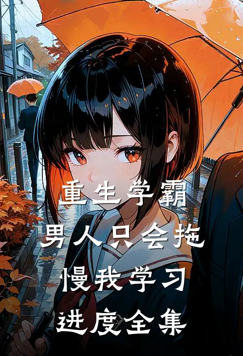 重生学霸：男人只会拖慢我学习进度 全集