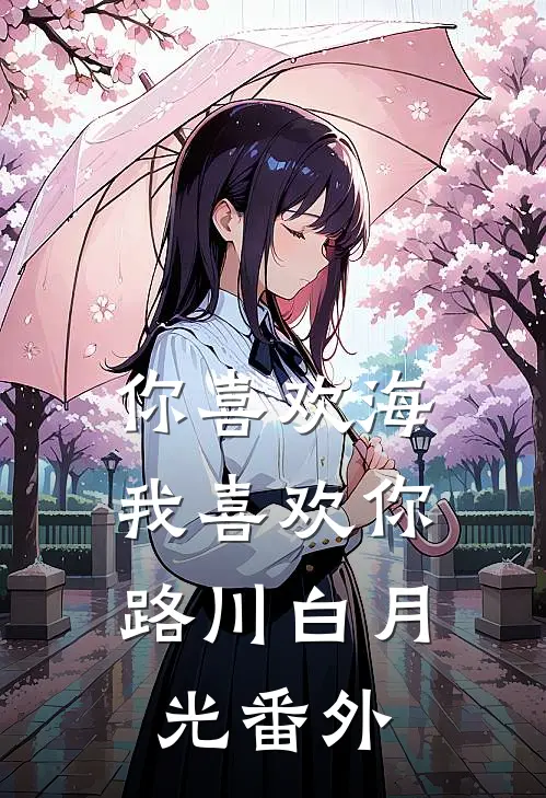 你喜欢海，我喜欢你路川白月光 番外