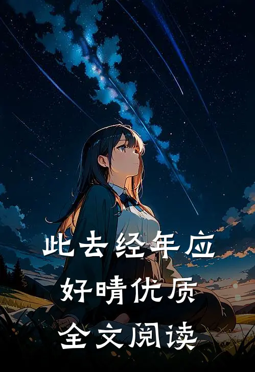 此去经年应好晴优质全文阅读