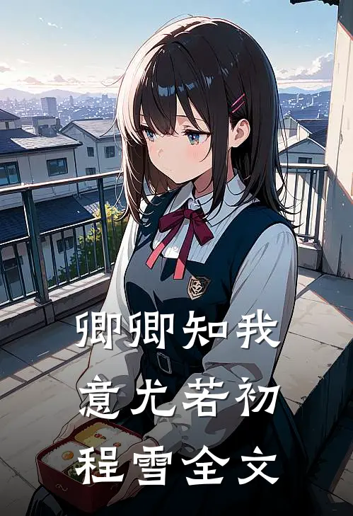 卿卿知我意尤若初程雪全文