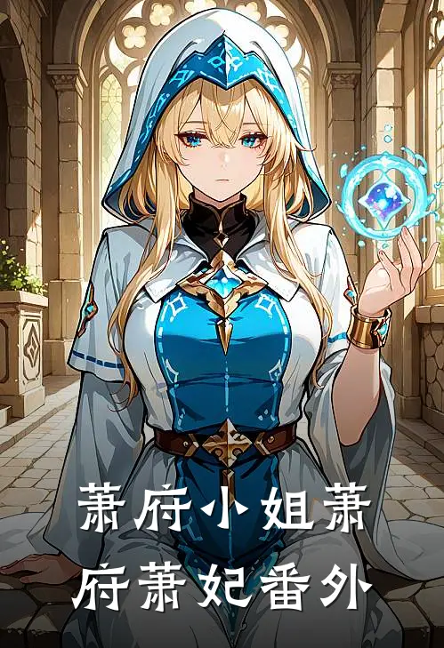 萧府小姐萧府萧妃 番外