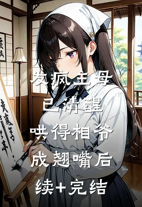 发疯主母已清醒，哄得相爷成翘嘴后续+完结