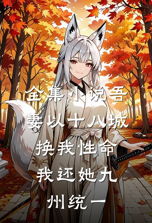 全集小说吾妻以十八城换我性命，我还她九州统一