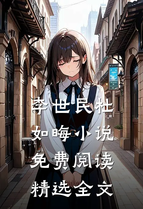 李世民杜如晦小说免费阅读精选全文