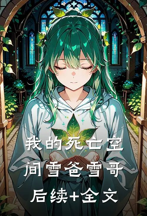 我的死亡空间雪爸雪哥后续+全文