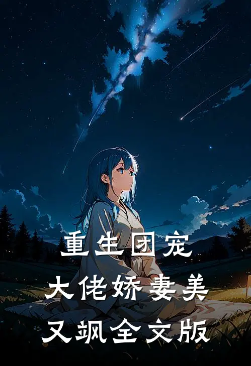 重生团宠：大佬娇妻美又飒全文版