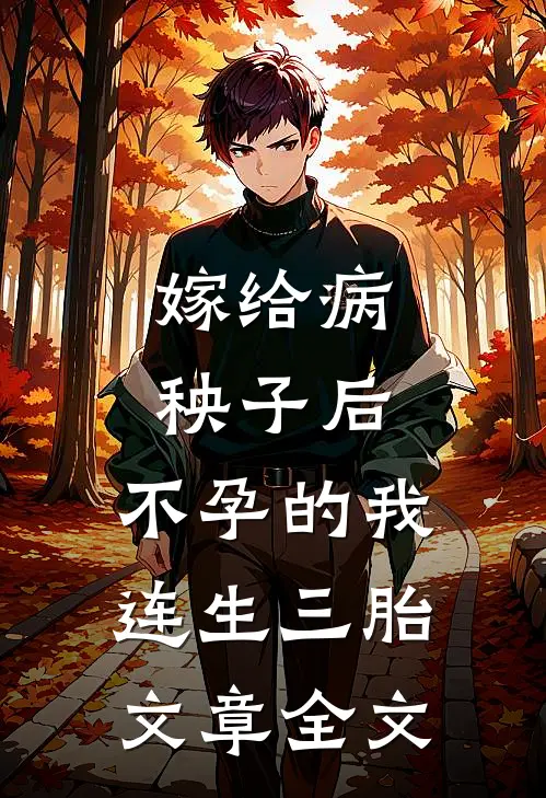 嫁给病秧子后，不孕的我连生三胎文章全文