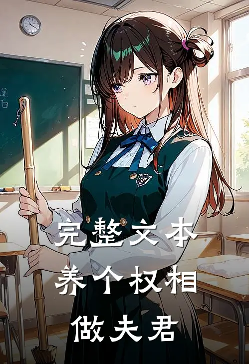 完整文本养个权相做夫君