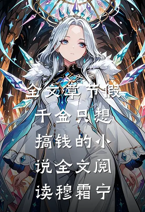 全文章节假千金只想搞钱的小说全文阅读穆霜宁