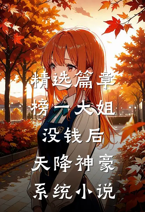 精选篇章榜一大姐没钱后,天降神豪系统小说