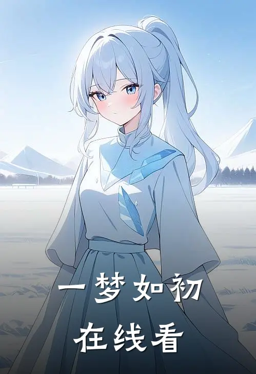 一梦如初在线看