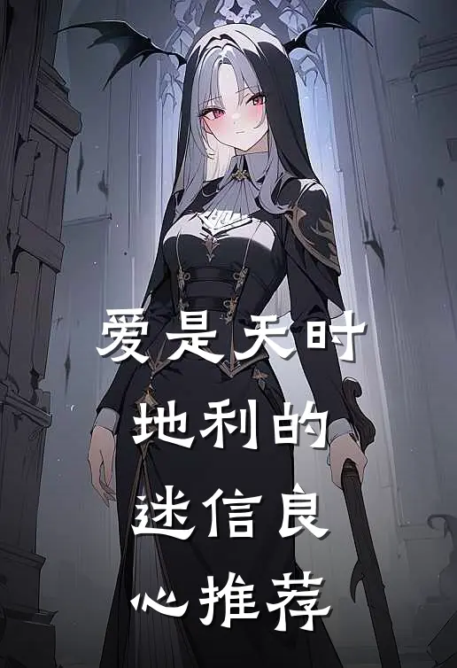 爱是天时地利的迷信良心推荐