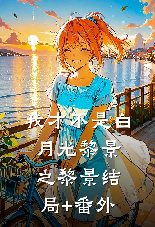 我才不是白月光黎景之黎景结局+番外