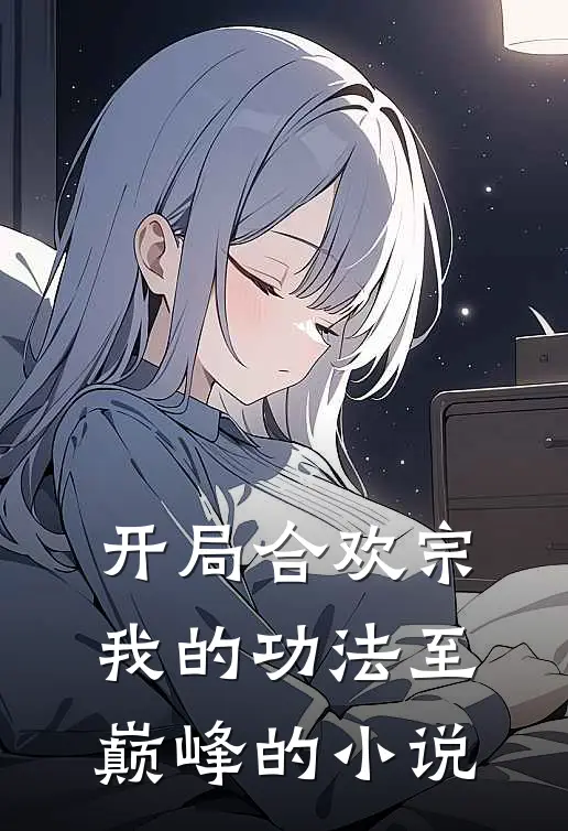 开局合欢宗，我的功法至巅峰的小说