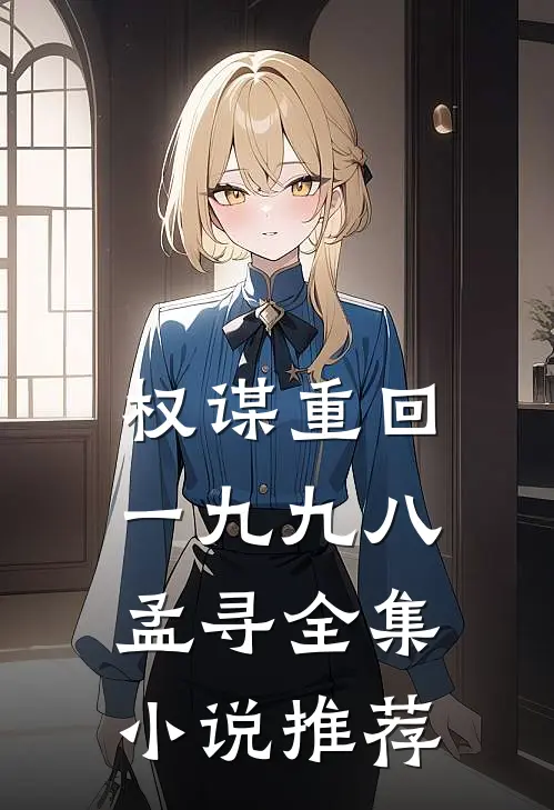 权谋重回一九九八孟寻全集小说推荐