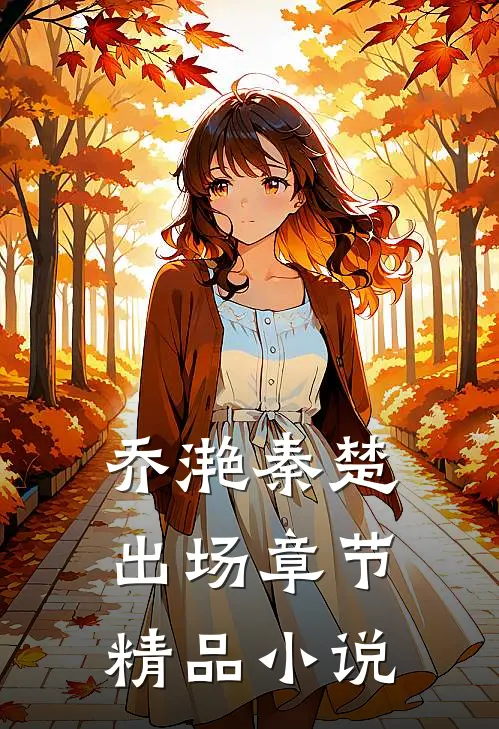乔滟秦楚出场章节精品小说