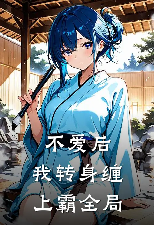 不爱后，我转身缠上霸全局