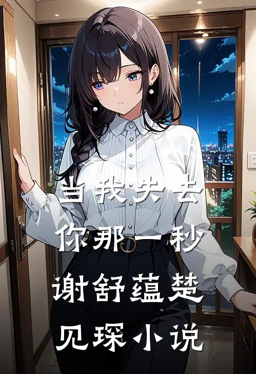 当我失去你那一秒谢舒蕴楚见琛小说