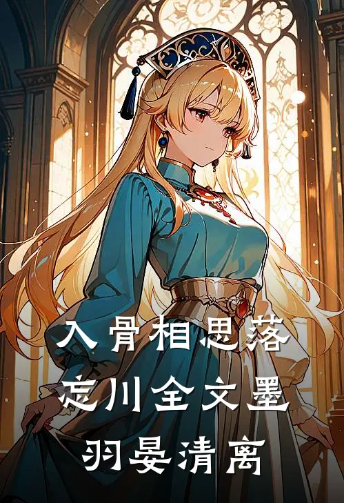 入骨相思落忘川全文墨羽晏清离