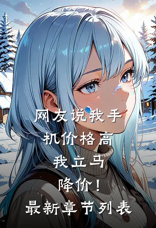 网友说我手机价格高，我立马降价！最新章节列表