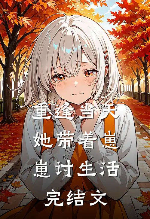 重逢当天，她带着崽崽讨生活完结文