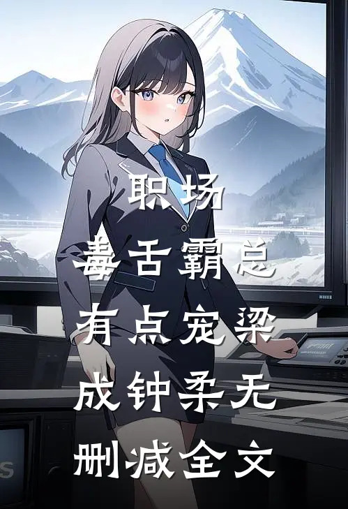 职场：毒舌霸总有点宠梁成钟柔无删减全文