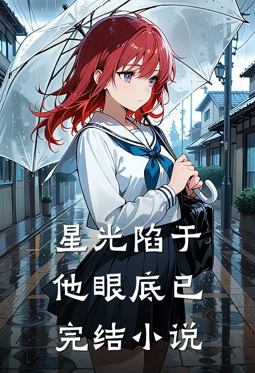星光陷于他眼底已完结小说