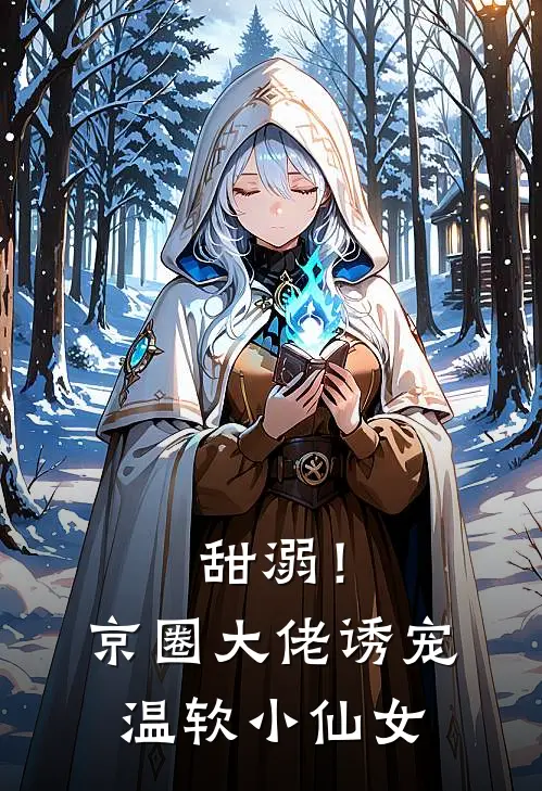 甜溺！京圈大佬诱宠温软小仙女