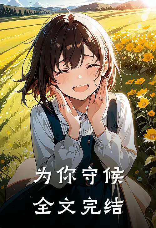 为你守候全文完结
