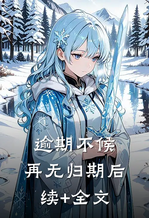 逾期不候，再无归期后续+全文