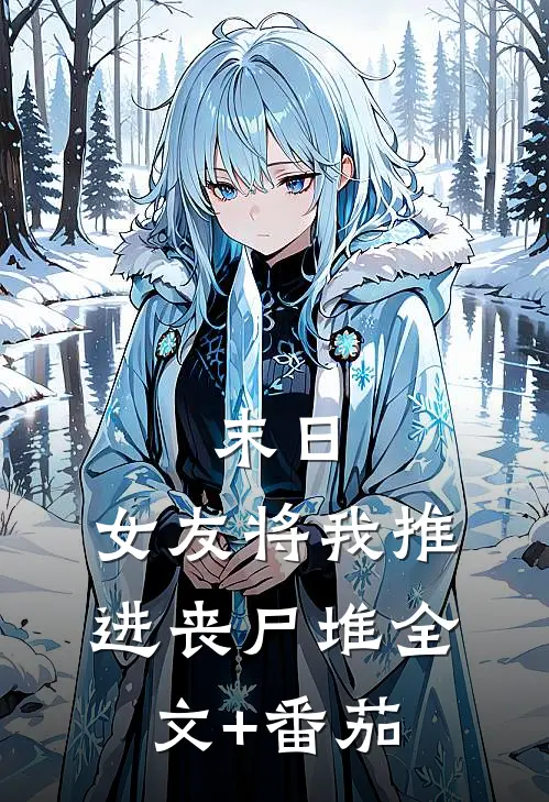 末日：女友将我推进丧尸堆全文+番茄
